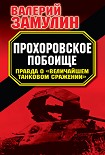 Читать книгу Прохоровское побоище. Правда о «Величайшем танковом сражении»