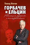 Читать книгу Горбачев и Ельцин. Революция, реформы и контрреволюция