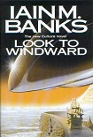 Читать книгу Look to Windward