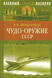 Читать книгу ЧУДО-ОРУЖИЕ СССР -Тайны советского оружия