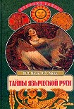 Читать книгу Тайны языческой Руси