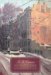 Читать книгу Из истории московских улиц