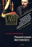 Читать книгу Роковой роман Достоевского