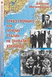 Читать книгу Отказ Громыко, или Почему Сталин не захватил Хоккайдо