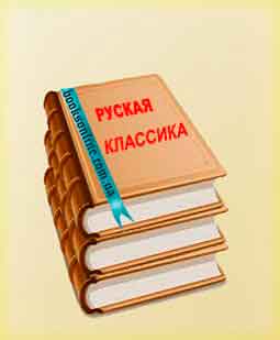 Читать книги раздела Русская классика