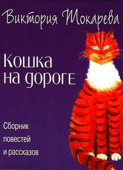 Читать книгу Кошка на дороге