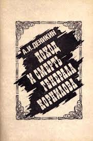 Читать книгу Поход и смерть генерала Корнилова