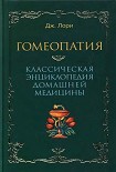 Читать книгу Гомеопатия  Классическая энциклопедия домашней медицины