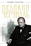 Читать книгу Великий Черчилль