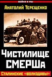 Читать книгу Чистилище СМЕРШа. Сталинские «волкодавы»
