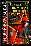 Читать книгу Правда и вымысел о советских евреях