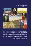 Читать книгу Российские университеты XVIII – первой половины XIX века в контексте университетской истории Европы