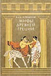 Читать книгу Мифы Древней Греции