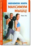 Читать книгу Минимум жира, максимум мышц!