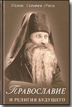 Читать книгу Православие и религия будущего