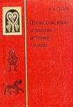 Читать книгу Происхождение и ранняя история славян