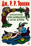 Читать книгу Приключения Тома Бомбадила и другие истории