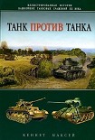 Читать книгу Танк против танка