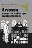 Читать книгу О русском воровстве, особом пути и долготерпении