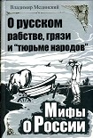 Читать книгу О русском рабстве, грязи и «тюрьме народов»