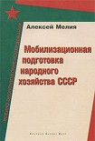 Читать книгу Мобилизационная подготовка народного хозяйства СССР