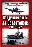 Читать книгу Воздушная битва за Севастополь 1941—1942