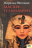 Читать книгу Маски Тутанхамона