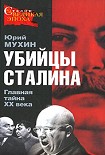 Читать книгу Убийцы Сталина. Главная тайна XX века