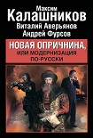 Читать книгу Новая опричнина, или Модернизация по-русски