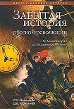 Читать книгу Забытая история русской революции. От Александра I до Владимира Путина