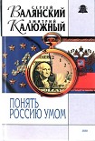 Читать книгу Понять Россию умом
