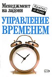 Читать книгу Управление временем