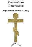 Читать книгу Святые Отцы Православия