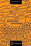 Читать книгу «Оранжевая революция». Украинская версия