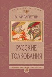 Читать книгу Русские толкования