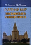 Читать книгу Газетный мир Московского университета