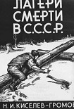 Читать книгу Лагери смерти в СССР