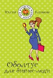Читать книгу Оболтус для бизнес-леди