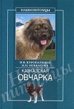 Читать книгу Кавказская овчарка