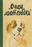 Читать книгу О чем лают собаки