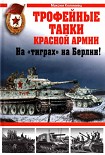 Читать книгу Трофейные танки Красной Армии. На «тиграх» на Берлин!