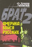 Читать книгу Брат 2. Америка, бойся русских