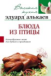 Читать книгу Блюда из птицы. Разнообразные меню для будней и праздников