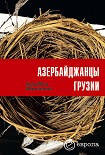 Читать книгу Азербайджанцы Грузии