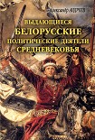 Читать книгу Выдающиеся белорусские политические деятели Средневековья