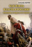 Читать книгу Как взять власть в России? Империя, ее народ и его охрана