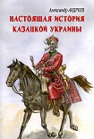 Читать книгу Настоящая история казацкой Украины