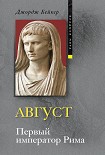 Читать книгу Август. Первый император Рима