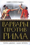 Читать книгу Варвары против Рима
