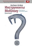 Читать книгу Инструменты McKinsey. Лучшая практика решения бизнес-проблем